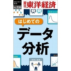 はじめてのデータ分析―週刊東洋経済eビジネス新書No.226