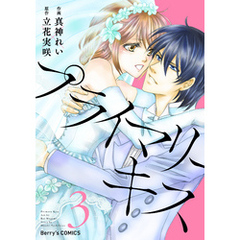 プライマリーキス 3巻