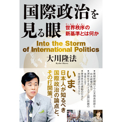 国際政治を見る眼