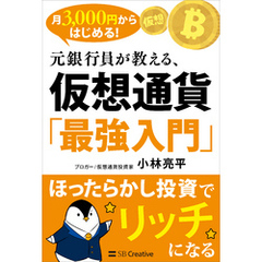 月3，000円からはじめる！　元銀行員が教える、仮想通貨「最強入門」　ほったらかし投資でリッチになる