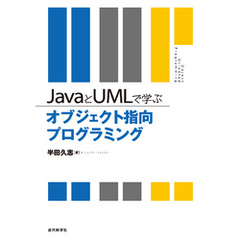 JavaとUMLで学ぶオブジェクト指向プログラミング