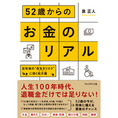 52歳からのお金のリアル――定年後の“長生きリスク”に効く処方箋