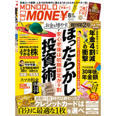 MONOQLO the MONEY 2018年8月号