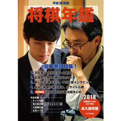 平成30年版　将棋年鑑　2018