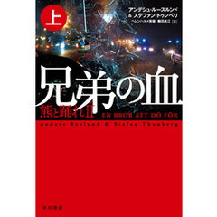 兄弟の血―熊と踊れII 上