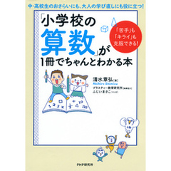 「苦手」も「キライ」も克服できる！ 「小学校の算数」が1冊でちゃんとわかる本