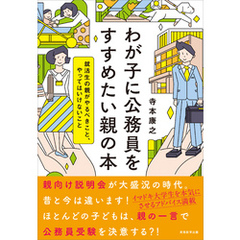 わが子に公務員をすすめたい親の本　就活生の親がやるべきこと、やってはいけないこと