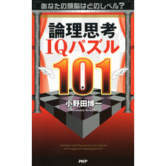 論理パズル101 - 通販｜セブンネットショッピング