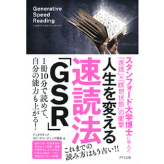 人生を変える速読法「GSR」（きずな出版）