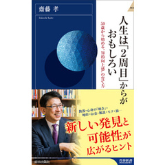 人生は「２周目」からがおもしろい