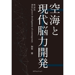 空海と現代脳力開発