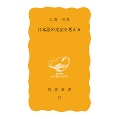 日本語の文法を考える