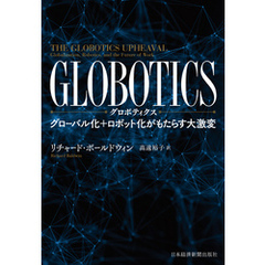 GLOBOTICS (グロボティクス) グローバル化+ロボット化がもたらす大激変