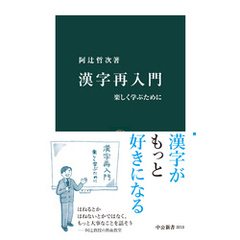 漢字再入門　楽しく学ぶために
