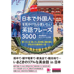 ［音声DL付］日本で外国人を見かけたら使いたい英語フレーズ3000　困っている・迷っている外国人観光客に声をかける最初の一言