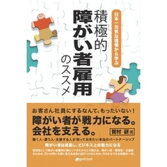 日本一元気な現場から学ぶ 積極的障がい者雇用のススメ