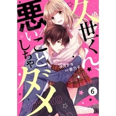 noicomi久世くん、悪いことしちゃダメ 6巻