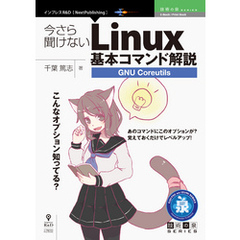 今さら聞けないLinux基本コマンド解説～GNU Coreutils