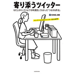 寄り添うツイッター　わたしがキングジムで10年運営してわかった「つながる作法」