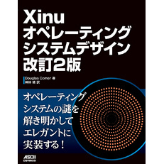 Xinuオペレーティングシステムデザイン 改訂2版