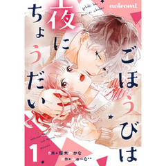 ごほうびは夜にちょうだい 1巻