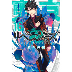東京リベンジャーズ　マンガ 東京卍リベンジャーズ 描き下ろし新体験展 最後の世界線【公式