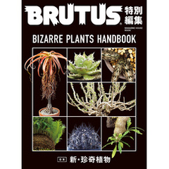 BRUTUS特別編集　合本 新・珍奇植物