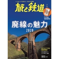 旅と鉄道 2020年7月号 廃線の魅力2020