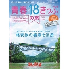 旅と鉄道 2020年増刊7月号 青春18きっぷの旅2020-2021
