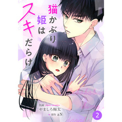 noicomi猫かぶり姫はスキだらけ 2巻