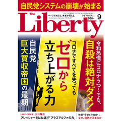 The Liberty　(ザリバティ) 2020年9月号