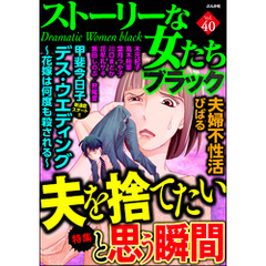 ストーリーな女たち ブラック夫を捨てたいと思う瞬間　Vol.40