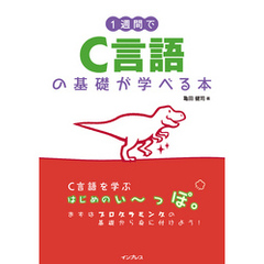 1週間でC言語の基礎が学べる本