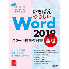 いちばんやさしい Word 2019 スクール標準教科書　基礎