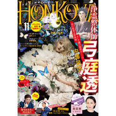 HONKOWA 2020年１１月号
