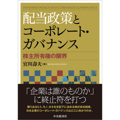 配当政策とコーポレート・ガバナンス