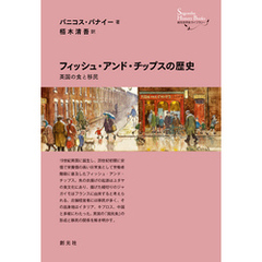 創元世界史ライブラリー　フィッシュ・アンド・チップスの歴史　英国の食と移民