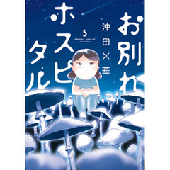 沖田×華作品セット/お別れホスピタル、透明なゆりかご、不浄を拭うひと 透明なゆりかご(4) (講談社コミックスキス) | 沖田 ×華 |本