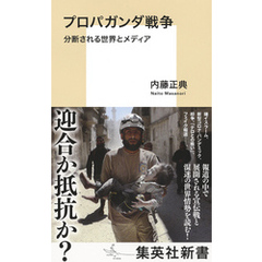 プロパガンダ戦争　分断される世界とメディア