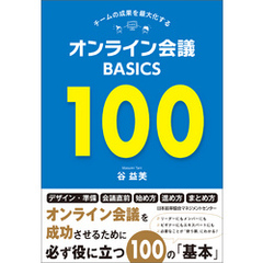 チームの成果を最大化する オンライン会議BASICS100