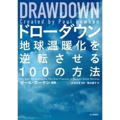 DRAWDOWNドローダウン― 地球温暖化を逆転させる100の方法