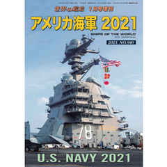 世界の艦船 増刊 第179集 アメリカ海軍2021