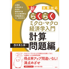 試験対応　新・らくらくミクロ・マクロ経済学入門　計算問題編