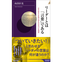 リーダーとは「言葉」である