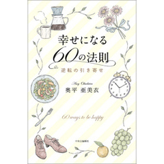 幸せになる60の法則　逆転の引き寄せ