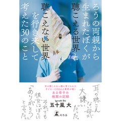 ろうの両親から生まれたぼくが聴こえる世界と聴こえない世界を行き来して考えた30のこと