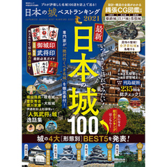 晋遊舎ムック　日本の城ベストランキング2021