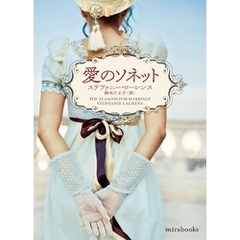 愛のソネット【mirabooks版】