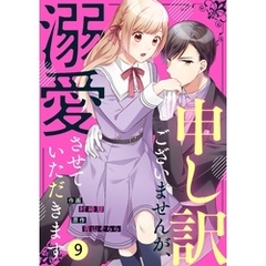 noicomi申し訳ございませんが、溺愛させていただきます9巻