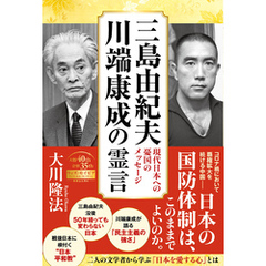 三島由紀夫、川端康成の霊言 ―現代日本への憂国のメッセージ―